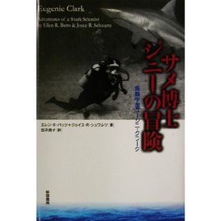 サメ博士ジニーの冒険 魚類学者ユージニ・クラーク ＳＳ海外ノンフィクション７／エレン・Ｒ．バッツ(著者),ジョイス　Ｒ．シュワルツ(著者),笠井逸子(訳者)(科学/技術)