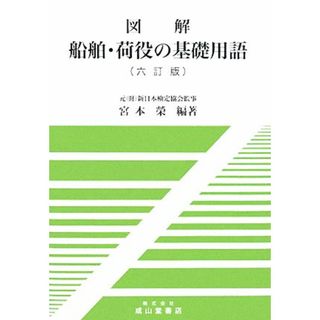 図解　船舶・荷役の基礎用語／宮本榮【編著】(科学/技術)