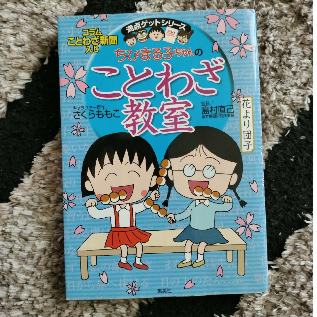 集英社(シュウエイシャ)のちびまる子ちゃんのことわざ教室 エンタメ/ホビーの本(絵本/児童書)の商品写真