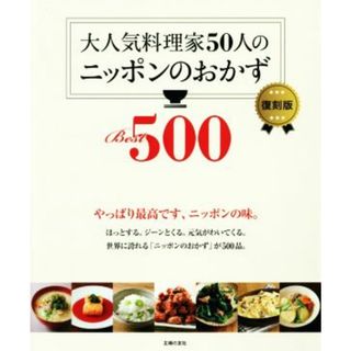 大人気料理家５０人のニッポンのおかずＢｅｓｔ５００　復刻版／主婦の友社(編者)(料理/グルメ)