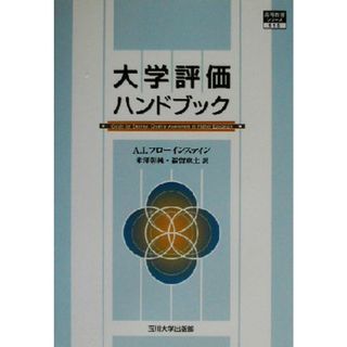 大学評価ハンドブック Ｇｕｉｄｅ　ｆｏｒ　ｅｘｔｅｒｎａｌ　ｑｕａｌｉｔｙ　ｉｎ　ｈｉｇｈｅｒ　ｅｄｕｃａｔｉｏｎ 高等教育シリーズ１１５／Ａ．Ｉ．フローインスティン(著者),米沢彰純(訳者),福留東土(訳者)(人文/社会)