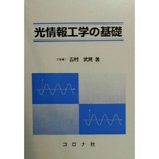 光情報工学の基礎／吉村武晃(著者)(科学/技術)