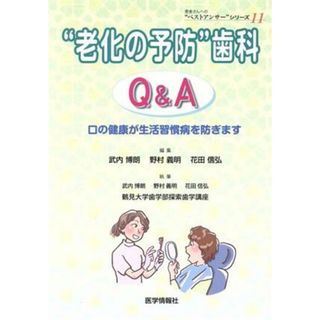 “老化の予防”歯科Ｑ＆Ａ 口の健康が生活習慣病を防ぎます 患者さんへの“ベストアンサー”シリーズ１１／武内博朗(著者),野村義明(著者),花田信弘(著者)(健康/医学)