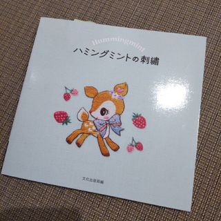 サンリオ(サンリオ)のハミングミントの刺繍 Ｈｕｍｍｉｍｇｍｉｎｔ/文化出版局/文化出版局(趣味/スポーツ/実用)