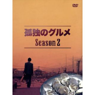 孤独のグルメ　Ｓｅａｓｏｎ２　ＤＶＤ－ＢＯＸ(TVドラマ)