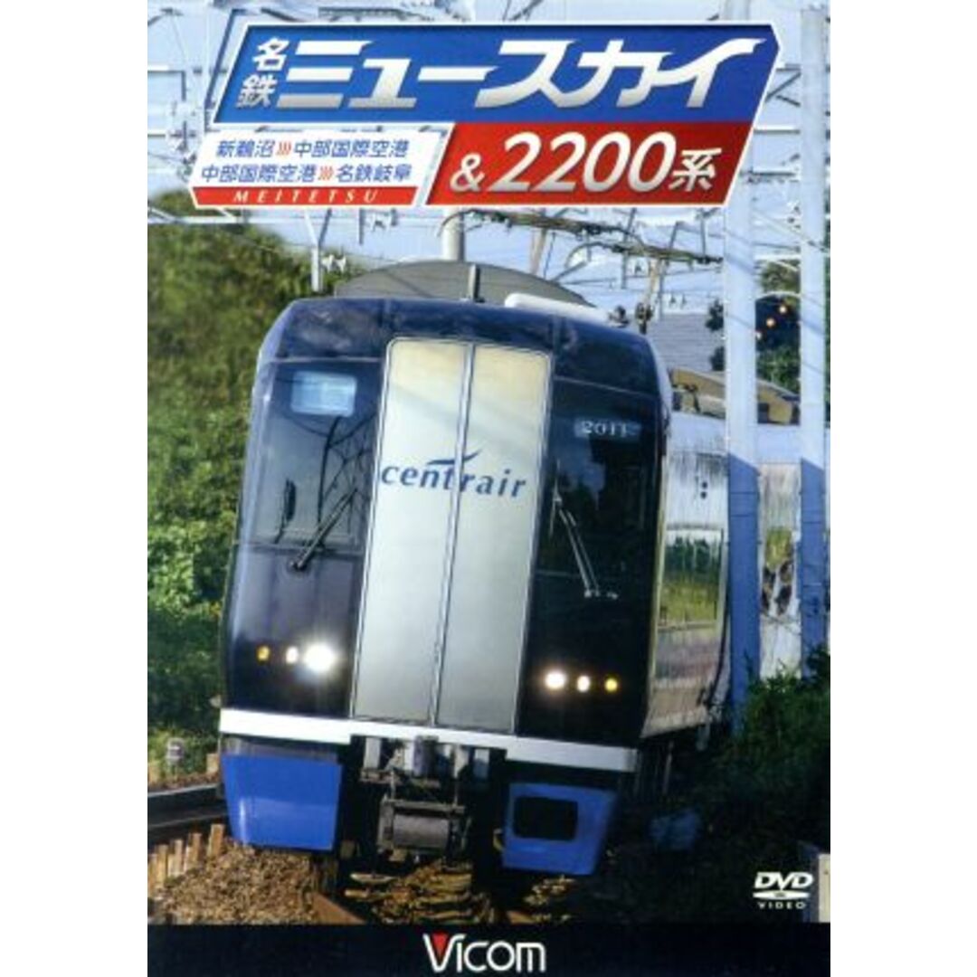 名鉄ミュースカイ＆２２００系　新鵜沼～中部国際空港／中部国際空港～名鉄岐阜 エンタメ/ホビーのDVD/ブルーレイ(趣味/実用)の商品写真