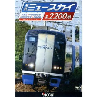 名鉄ミュースカイ＆２２００系　新鵜沼～中部国際空港／中部国際空港～名鉄岐阜(趣味/実用)