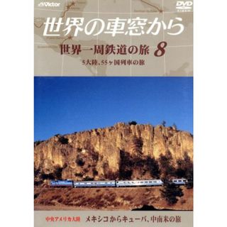 テレビ朝日　世界の車窓から～世界一周鉄道の旅８　中央アメリカ大陸　メキシコからキューバ、中南米の旅(ドキュメンタリー)