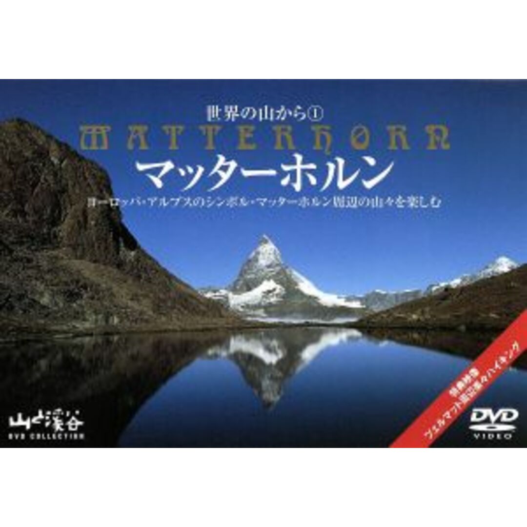 世界の山から　１マッターホルン エンタメ/ホビーのDVD/ブルーレイ(ドキュメンタリー)の商品写真