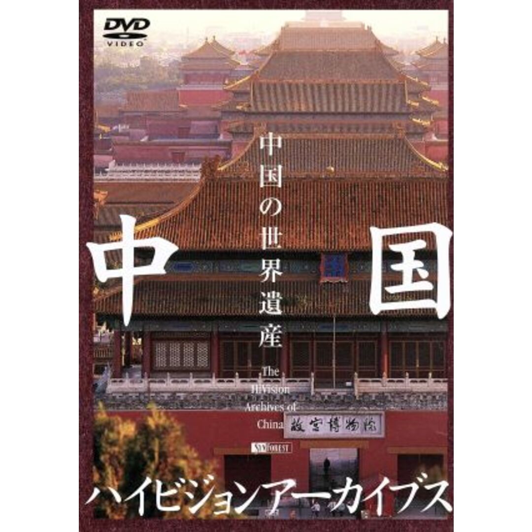 中国ハイビジョンアーカイブス／中国の世界遺産 エンタメ/ホビーのDVD/ブルーレイ(ドキュメンタリー)の商品写真