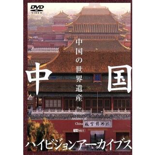 中国ハイビジョンアーカイブス／中国の世界遺産(ドキュメンタリー)