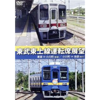 東武東上線運転席展望　寄居⇒小川町（普通）／小川町⇒池袋（急行）(趣味/実用)