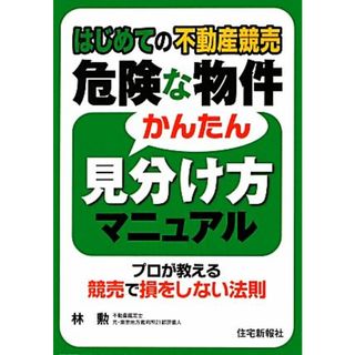 はじめての不動産競売　危険な物件かんたん見分け方マニュアル／林勲【著】(ビジネス/経済)