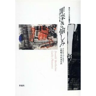 罪深き愉しみ 現代アメリカ文学叢書８／ドナルド・バーセルミ(著者),山崎勉(訳者),中村邦生(訳者)(文学/小説)