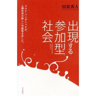 出現する参加型社会 未来叢書／田原真人(著者)(人文/社会)