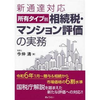 所有タイプ別　相続税・マンション評価の実務 新通達対応／今仲清(著者)(ビジネス/経済)