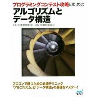 プログラミングコンテスト攻略のためのアルゴリズムとデータ構造／渡部有隆(著者),秋葉拓哉(コンピュータ/IT)