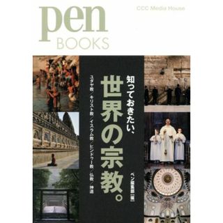 知っておきたい、世界の宗教。 ユダヤ教／キリスト教／イスラム教／ヒンドゥー教／仏教／神道 ｐｅｎ　ＢＯＯＫＳ／ｐｅｎ編集部(編者)(人文/社会)