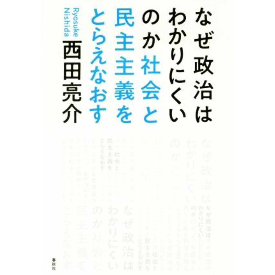 なぜ政治はわかりにくいのか 社会と民主主義をとらえなおす/西田亮介(著者) エンタメ/ホビーの本(人文/社会)の商品写真