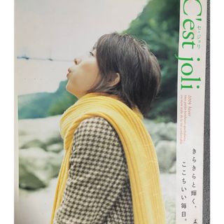 幻冬舎 - セジョリ C´est joli 石田ゆり子責任編集