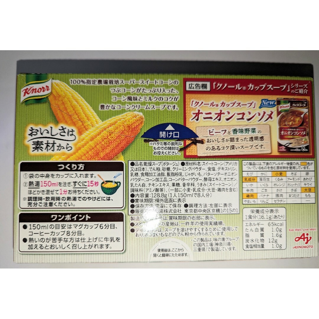 味の素(アジノモト)のクノールカップスープ　つぶたっぷりコーンクリーム　ポタージュ 食品/飲料/酒の加工食品(インスタント食品)の商品写真