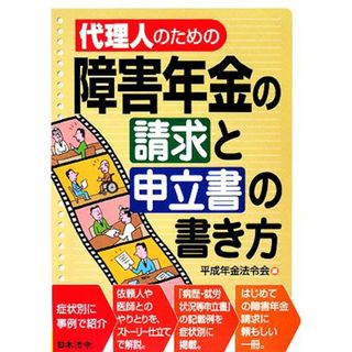 代理人のための障害年金の請求と申立書の書き方／平成年金法令会【編】(人文/社会)