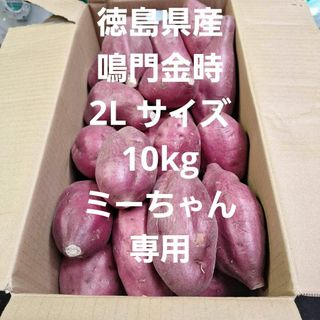 さつまいも　徳島県産鳴門金時2L サイズ10kg(野菜)