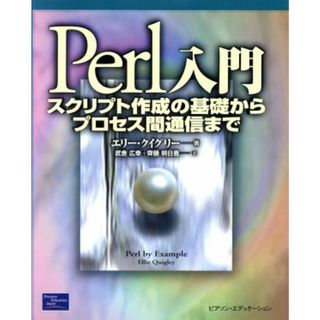 Ｐｅｒｌ入門 スクリプト作成の基礎からプロセス間通信まで／エリークイグリー(著者),武舎広幸(訳者),斉藤明日香(訳者)(コンピュータ/IT)