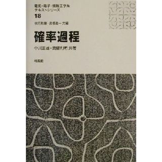 確率過程 電気・電子・情報工学系テキストシリーズ１８／中川正雄(著者),真壁利明(著者)(科学/技術)