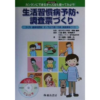 生活習慣病予防・調査票づくり 罹患危険度　カンタンにできるオッズ比も使ってみよう！子ども・指導用教材、オッズ比の使い方例、調査票等づくり／石黒幸司(著者),武井典子(著者),中川俊郎(著者),加藤一夫(著者),熊谷法子(著者),渋谷耕司(著者),中垣晴男(人文/社会)