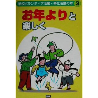 学校ボランティア活動・奉仕活動の本(３) お年よりと楽しく／高野尚好(絵本/児童書)