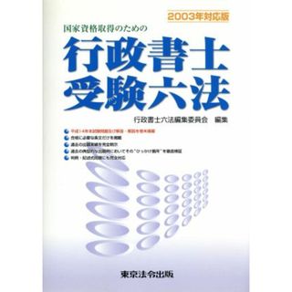 国家資格取得のための行政書士受験六法(２００３年対応版)／行政書士六法編集委員会(編者)(資格/検定)