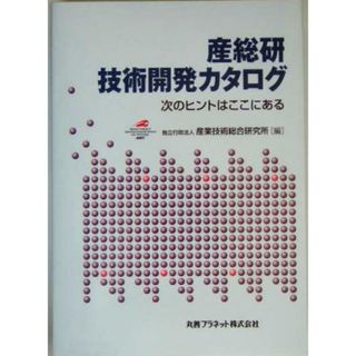 産総研　技術開発カタログ 次のヒントはここにある／産業技術総合研究所(編者)(科学/技術)