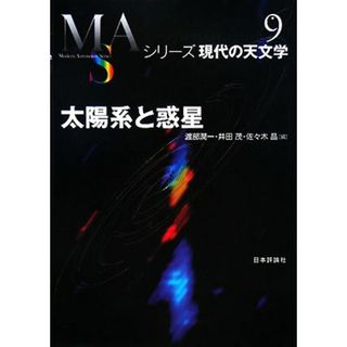 太陽系と惑星 シリーズ現代の天文学第９巻／渡部潤一，井田茂，佐々木晶【編】(科学/技術)