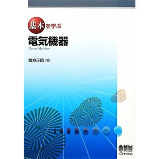 基本を学ぶ電気機器 基本を学ぶシリーズ／西方正司【著】(科学/技術)