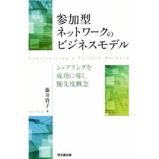 参加型ネットワークのビジネスモデル シェアリングを成功に導く優先度概念／藤井資子(著者)(ビジネス/経済)