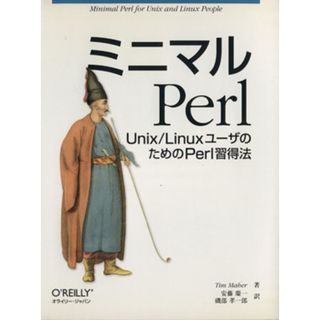 ミニマルＰｅｒｌ　Ｕｎｉｘ／Ｌｉｎｕｘユーザの為のＰｅｒｌ習得法／Ｔ．マハ(著者),安藤慶一(著者)(コンピュータ/IT)