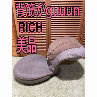 美品　背筋がguuun 姿勢矯正　座椅子　リクライニング(座椅子)