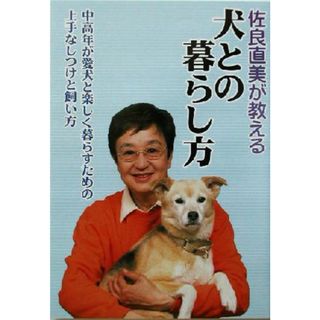 佐良直美が教える犬との暮らし方 中高年が愛犬と楽しく暮らすための上手なしつけと飼い方／佐良直美(著者)(住まい/暮らし/子育て)