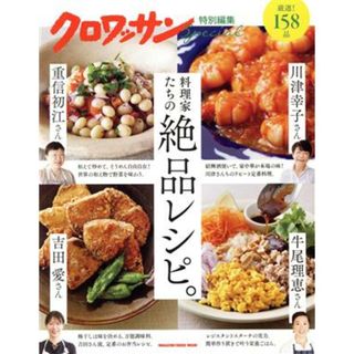 料理家たちの絶品レシピ。 ＭＡＧＡＺＩＮＥ　ＨＯＵＳＥ　ＭＯＯＫ　クロワッサン特別編集／マガジンハウス(編者)(料理/グルメ)