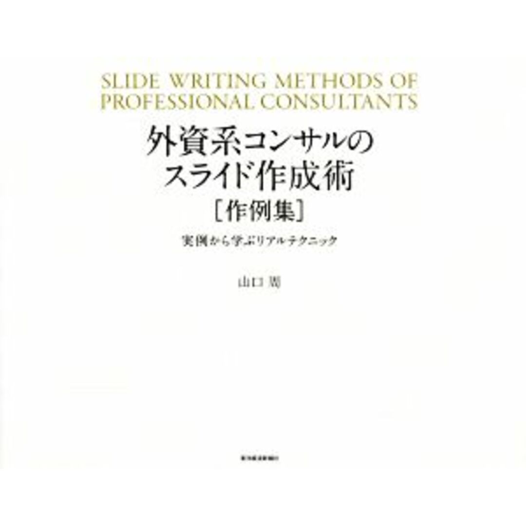 外資系コンサルのスライド作成術 作例集　実例から学ぶリアルテクニック／山口周(著者) エンタメ/ホビーの本(ビジネス/経済)の商品写真