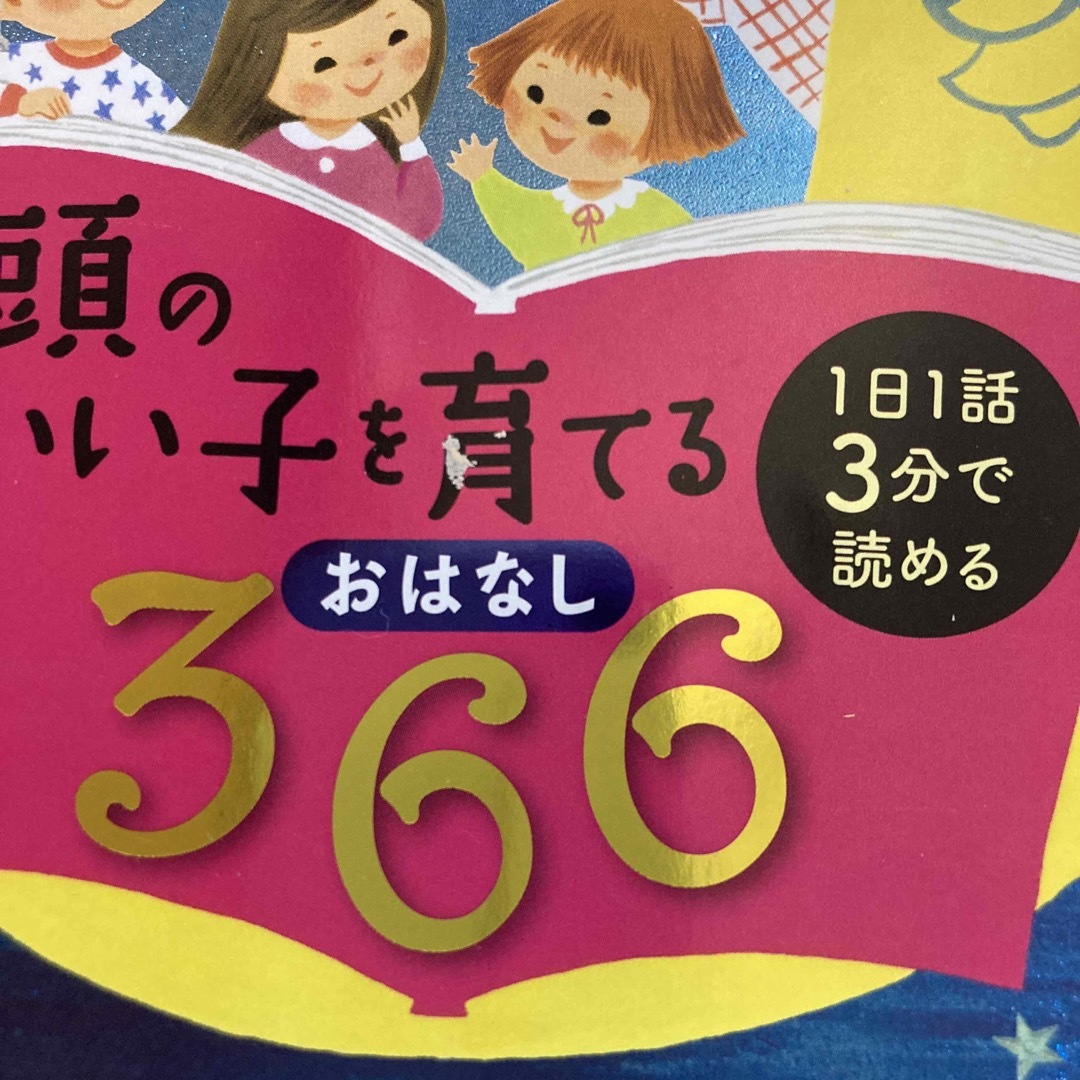 頭のいい子を育てるおはなし３６６ エンタメ/ホビーの本(絵本/児童書)の商品写真