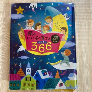 頭のいい子を育てるおはなし３６６(絵本/児童書)