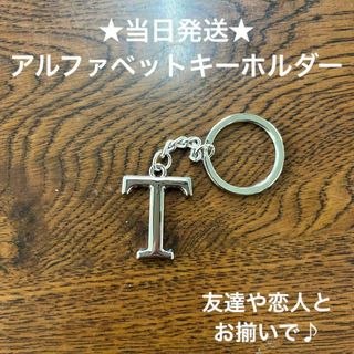 A54-20英字キーホルダーアルファベットイニシャルアクセサリーT(キーホルダー)