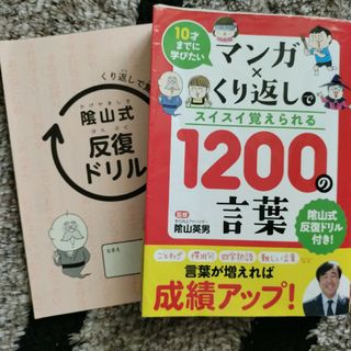 マンガ×くり返しでスイスイ覚えられる１２００の言葉(絵本/児童書)