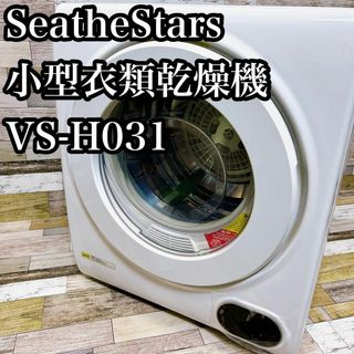 SeatheStars 小型衣類乾燥機 2.5kg  VS-H031