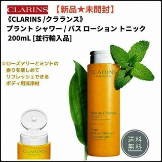 クラランス(CLARINS)の新品未開封　クラランス ★ボディソープ★プラント シャワー ロ－ズマリ－ ミント(ボディソープ/石鹸)