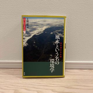 風水という名の環境学(人文/社会)