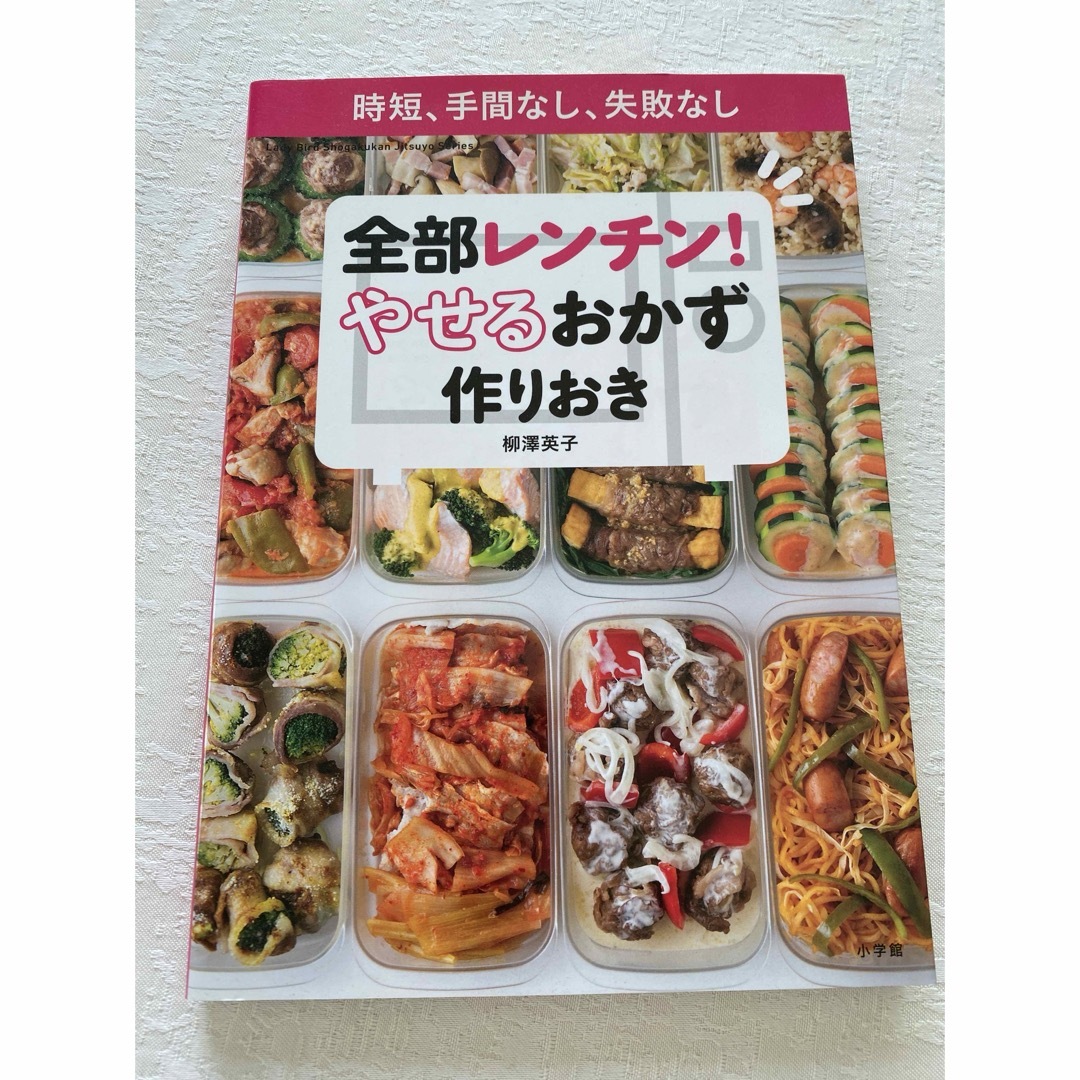 夫もやせるおかず　作りおき　やせるおかず作りおき　全部レンチン！　3冊セット エンタメ/ホビーの雑誌(結婚/出産/子育て)の商品写真