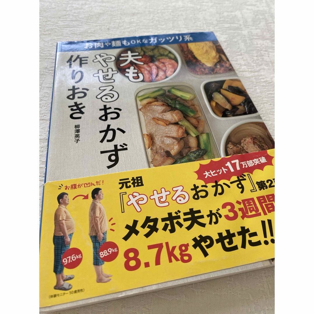 夫もやせるおかず　作りおき　やせるおかず作りおき　全部レンチン！　3冊セット エンタメ/ホビーの雑誌(結婚/出産/子育て)の商品写真